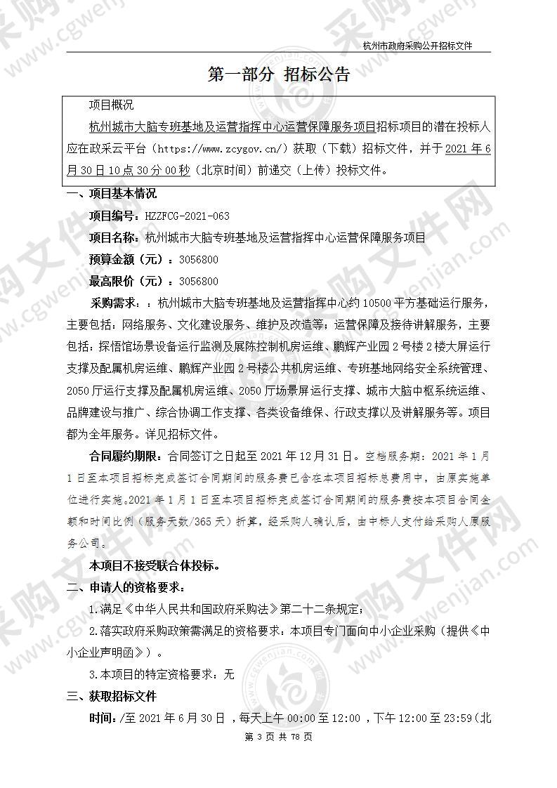 杭州城市大脑专班基地及运营指挥中心运营保障服务项目