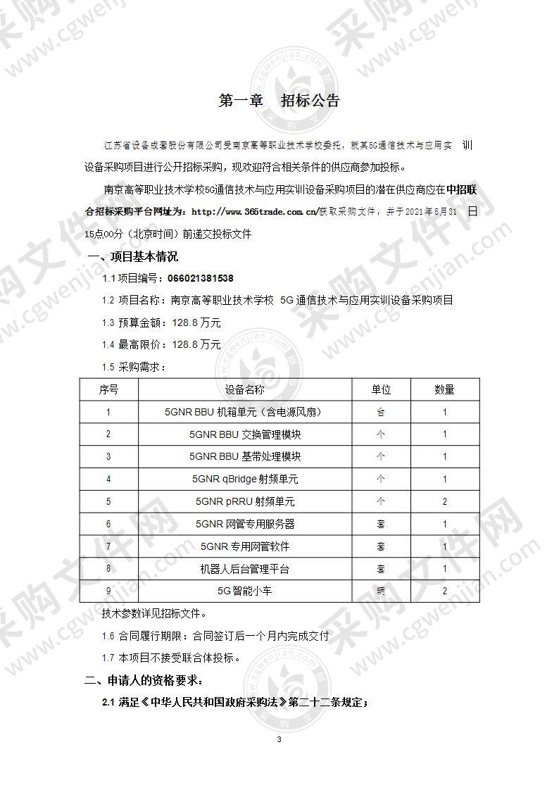 南京高等职业技术学校5G通信技术与应用实训设备采购项目