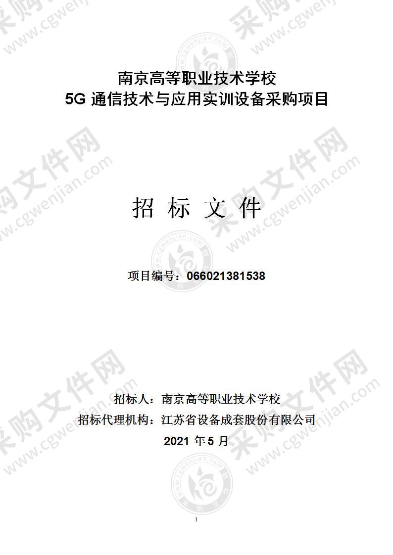 南京高等职业技术学校5G通信技术与应用实训设备采购项目