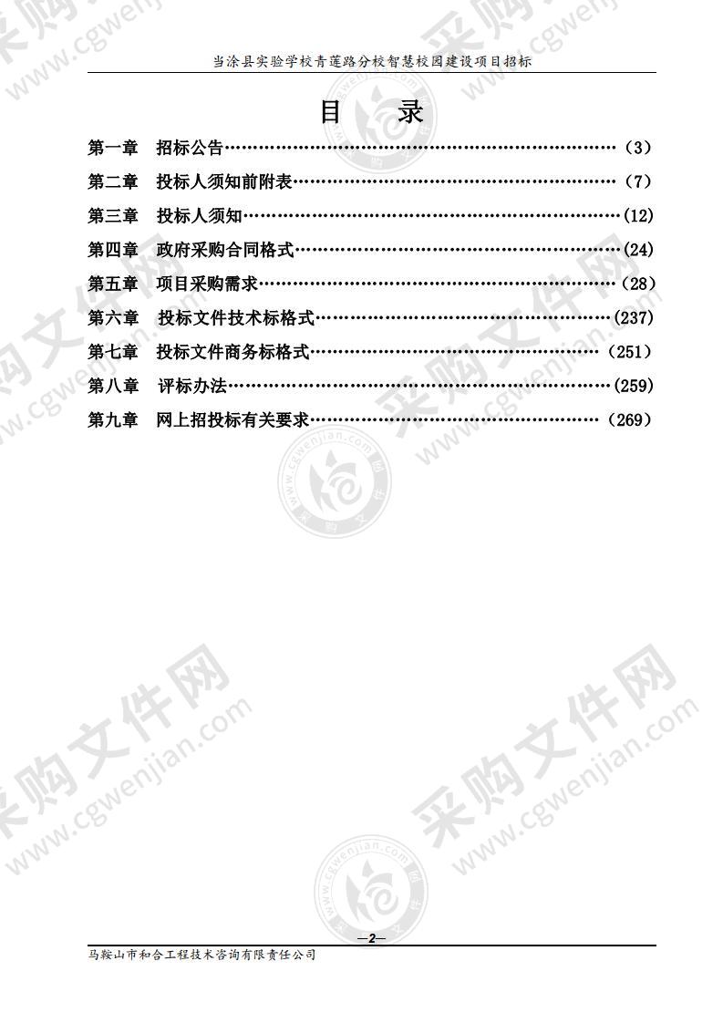 当涂县实验学校青莲路分校智慧校园建设项目招标