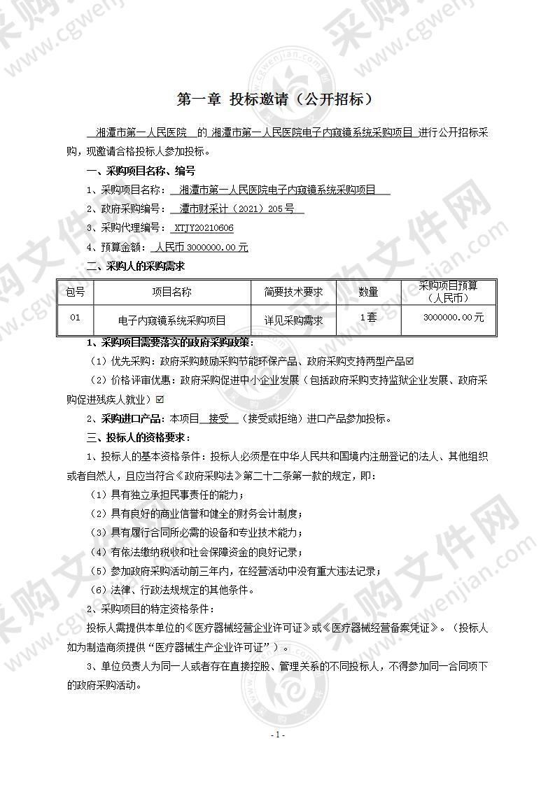 湘潭市第一人民医院电子内窥镜系统采购项目