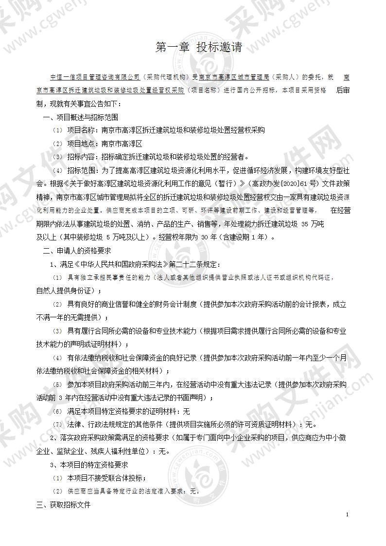 南京市高淳区拆迁建筑垃圾和装修垃圾处置经营权采购