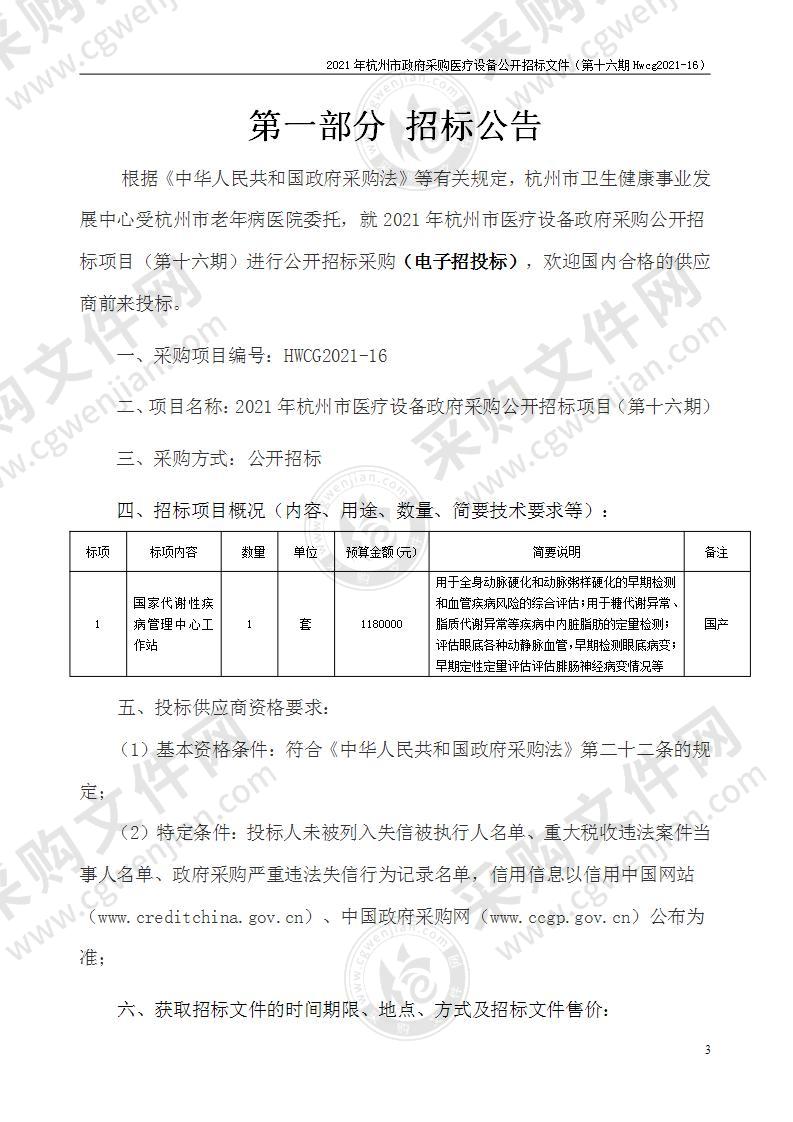 2021年杭州市医疗设备政府采购公开招标项目（第十六期）