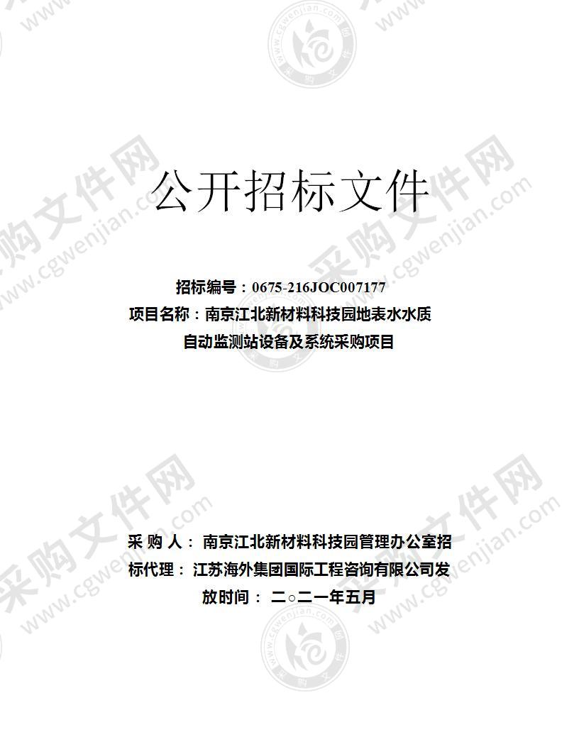 南京江北新材料科技园地表水水质自动监测站设备及系统采购项目