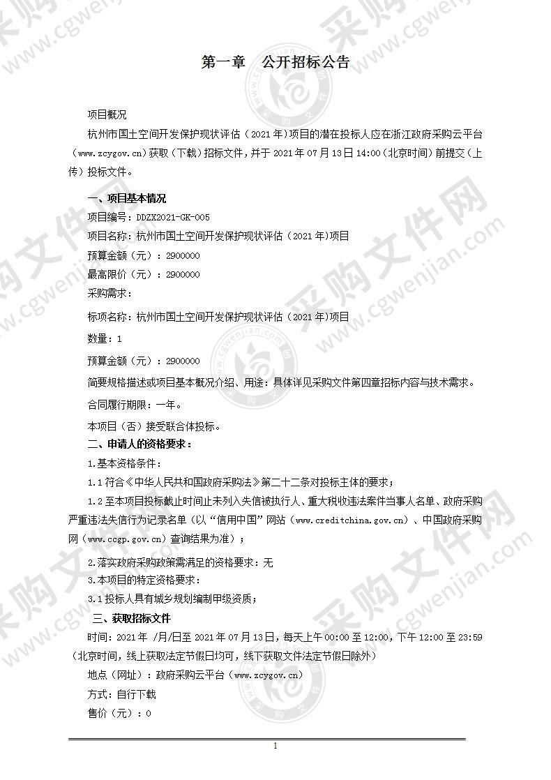 杭州市国土空间开发保护现状评估（2021年)项目