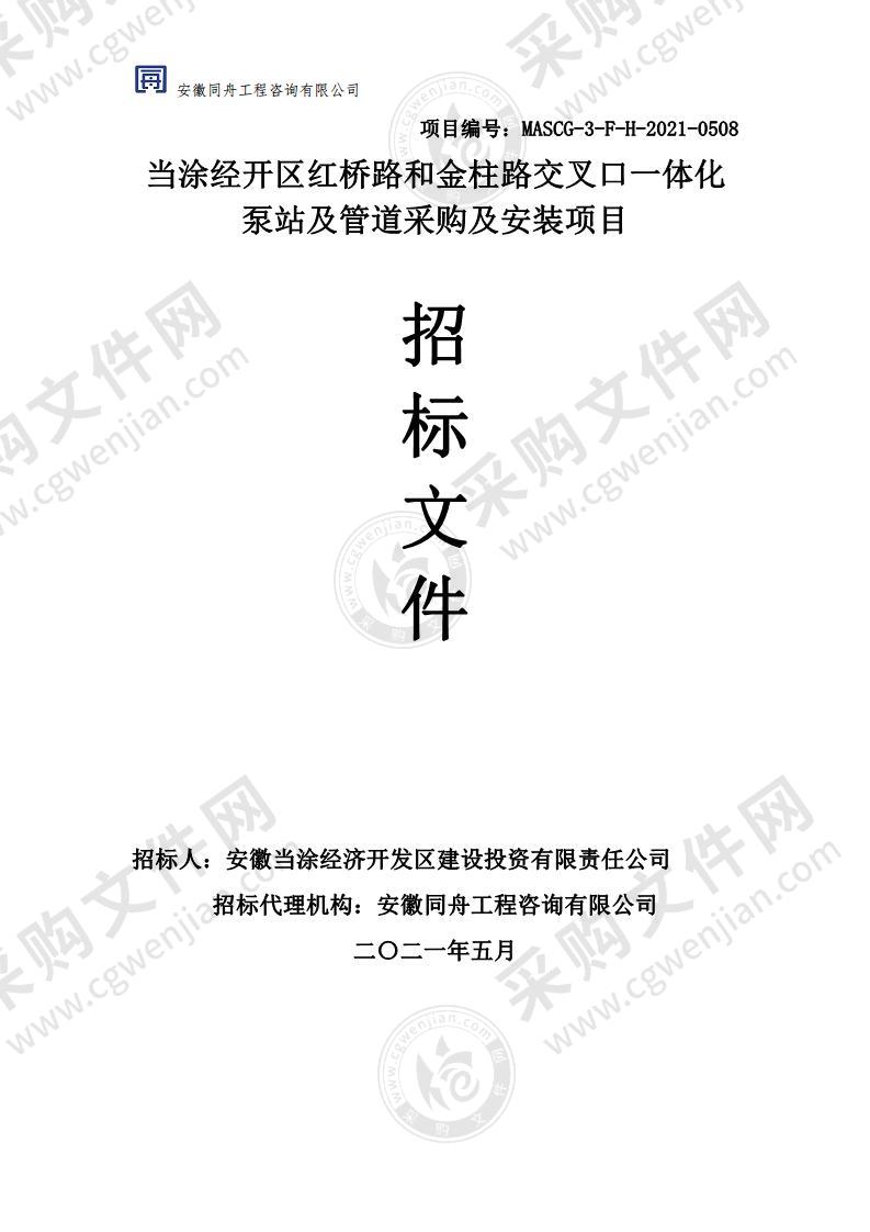 当涂经开区红桥路和金柱路交叉口一体化泵站及管道采购及安装项目