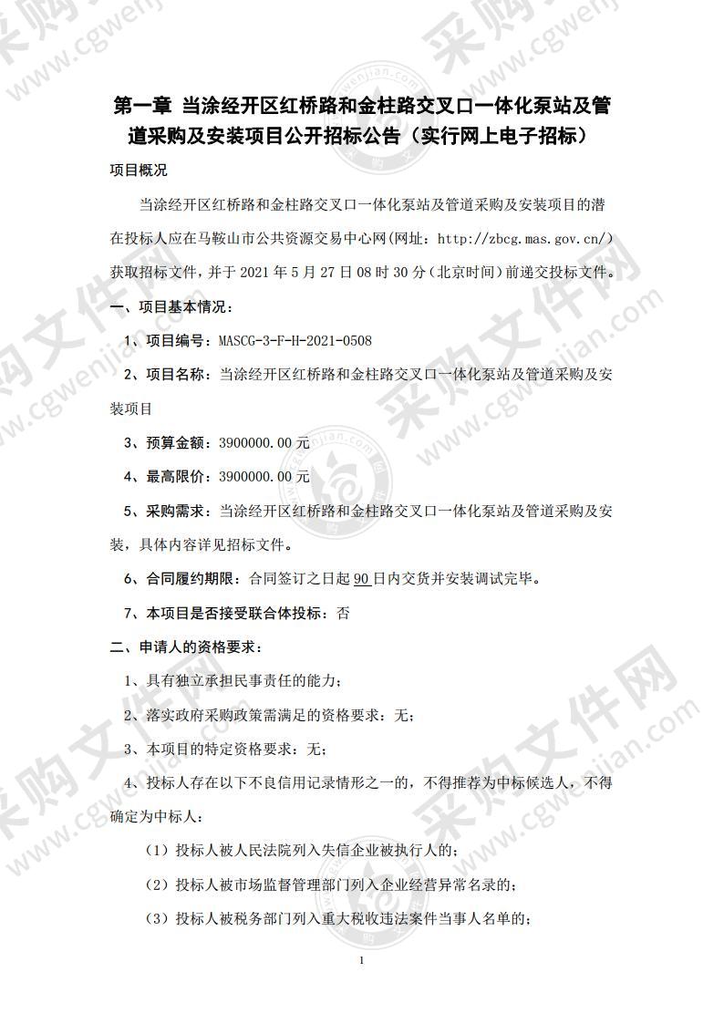 当涂经开区红桥路和金柱路交叉口一体化泵站及管道采购及安装项目