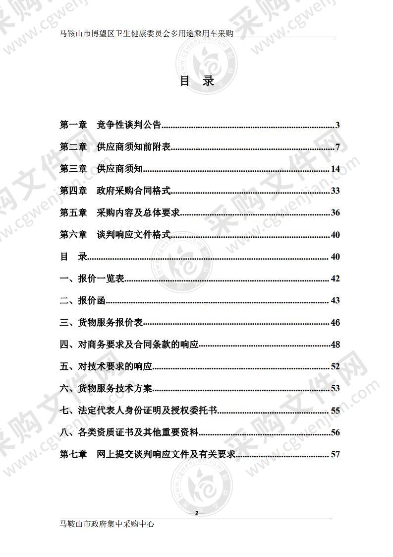 马鞍山市博望区卫生健康委员会多用途乘用车采购