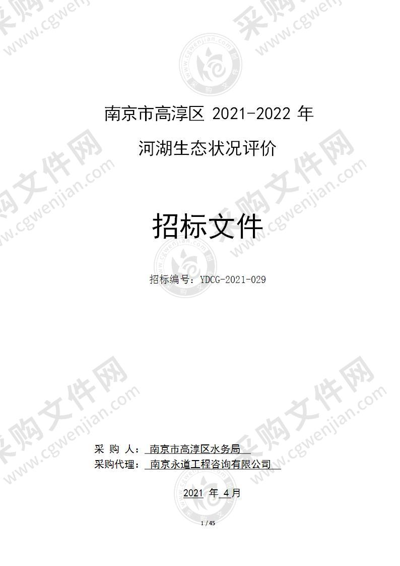 南京市高淳区2021-2022年河湖生态状况评价