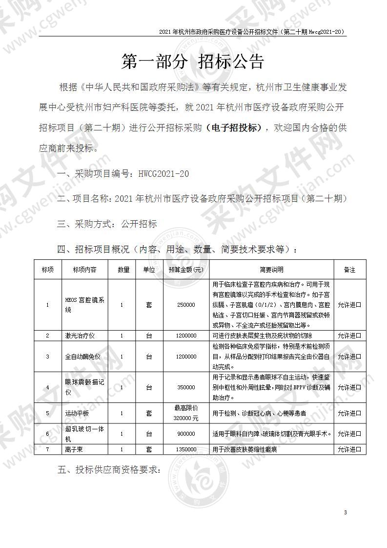 2021年杭州市医疗设备政府采购公开招标项目（第二十期）