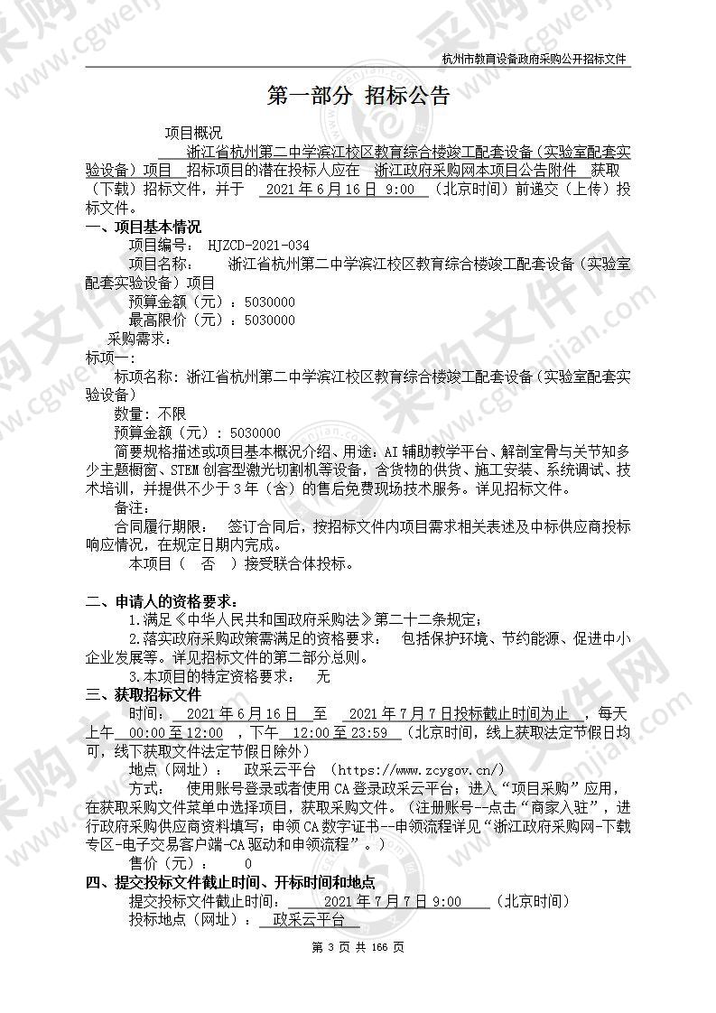 浙江省杭州第二中学滨江校区教育综合楼竣工配套设备（实验室配套实验设备）项目