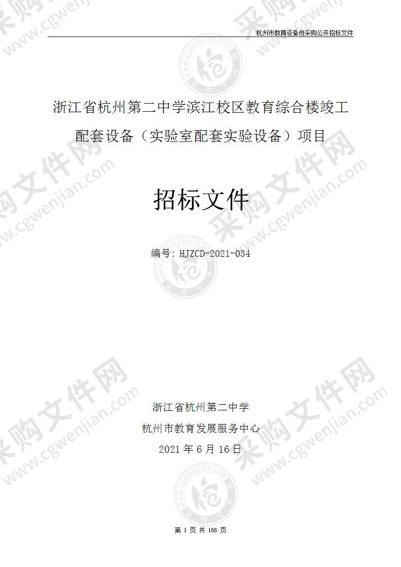 浙江省杭州第二中学滨江校区教育综合楼竣工配套设备（实验室配套实验设备）项目