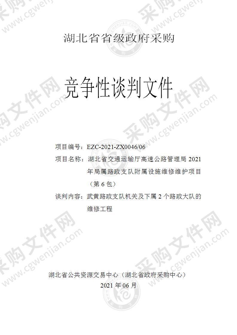 湖北省交通运输厅高速公路管理局2021年局属路政支队附属设施维修维护项目（第6包）