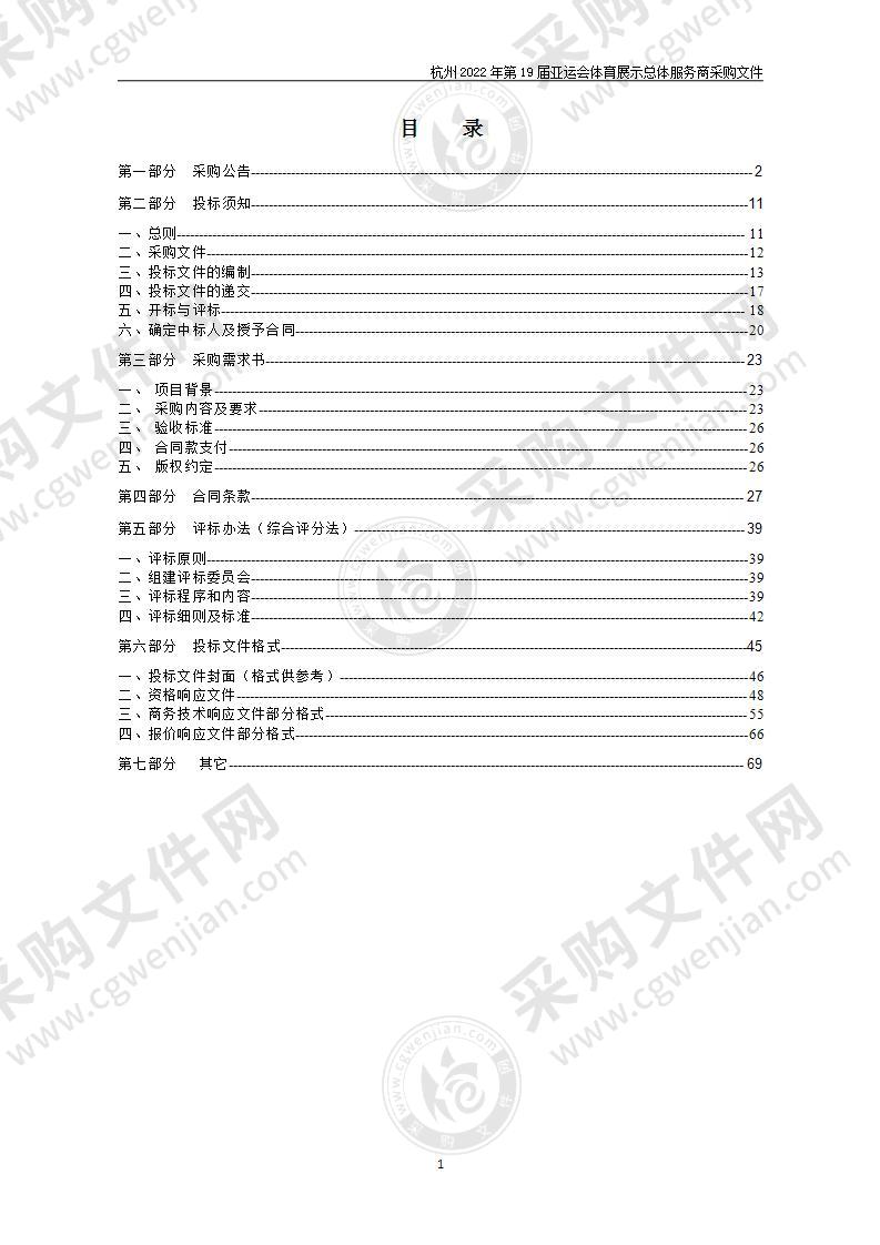 杭州2022年第19届亚运会体育展示总体服务商