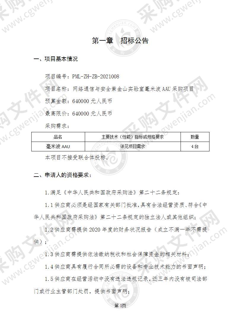 网络通信与安全紫金山实验室毫米波AAU采购项目