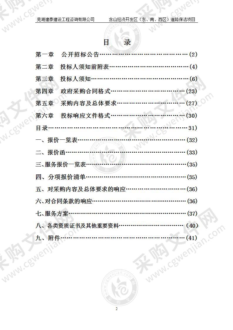 含山经济开发区（东、南、西区）道路保洁项目