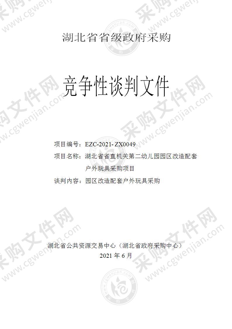 湖北省省直机关第二幼儿园园区改造配套户外玩具采购项目