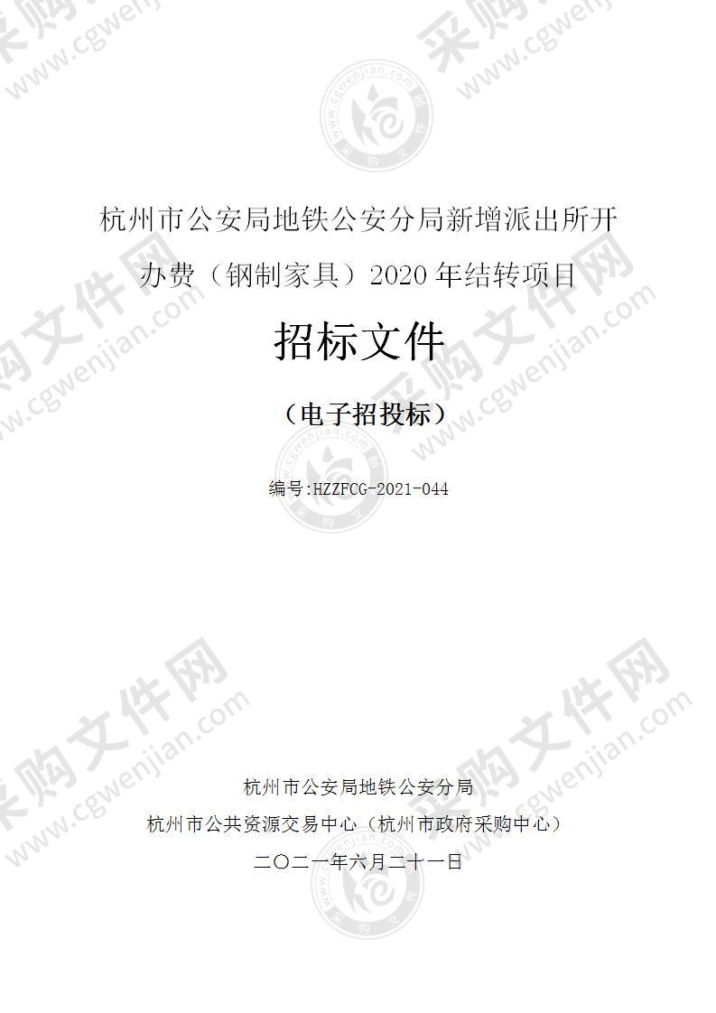 杭州市公安局地铁公安分局新增派出所开办费（钢制家具）2020年结转项目