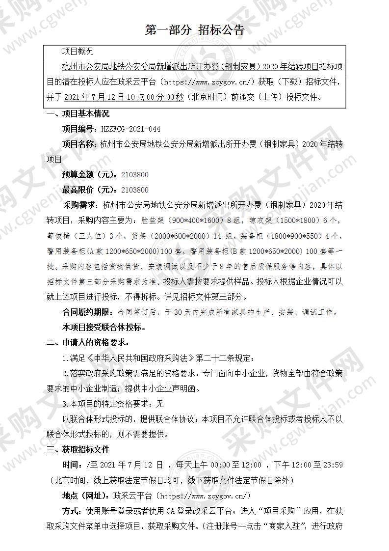 杭州市公安局地铁公安分局新增派出所开办费（钢制家具）2020年结转项目