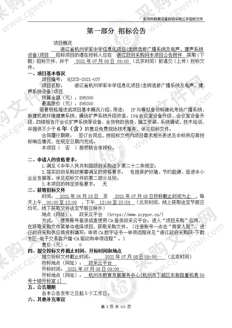 浙江省杭州学军中学信息化项目(走班选修广播系统及电声、建声系统设备)项目