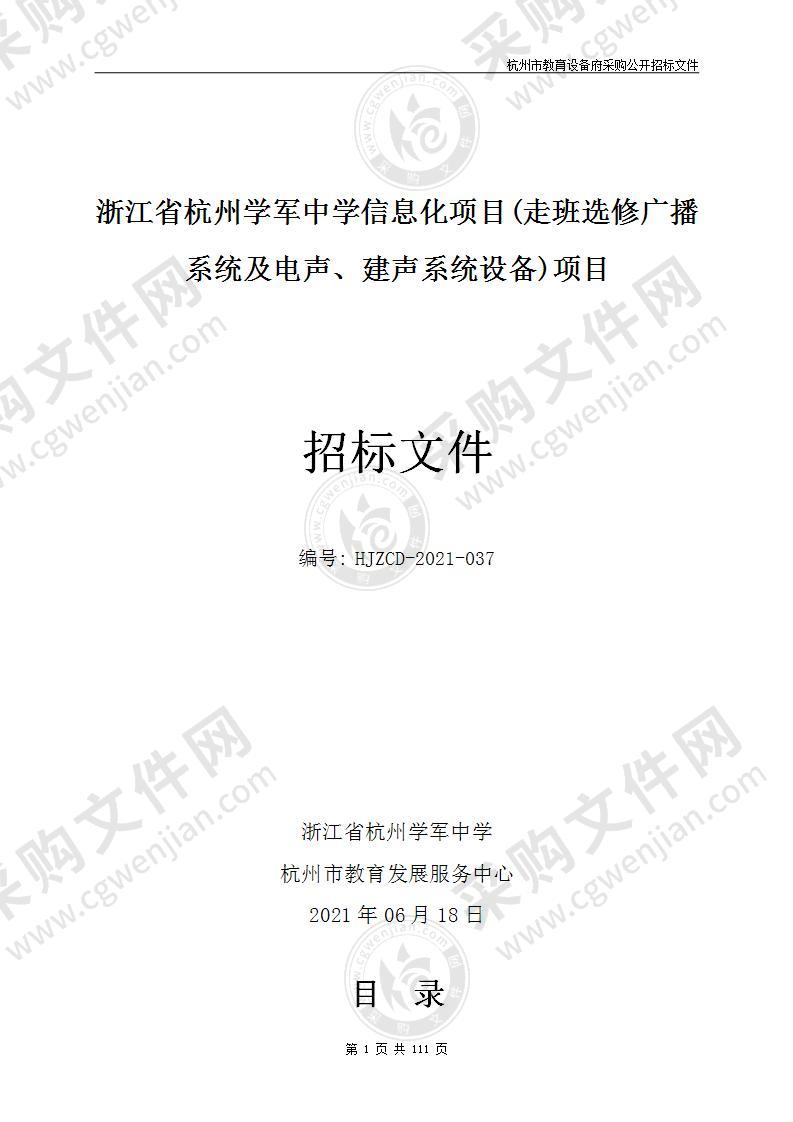 浙江省杭州学军中学信息化项目(走班选修广播系统及电声、建声系统设备)项目