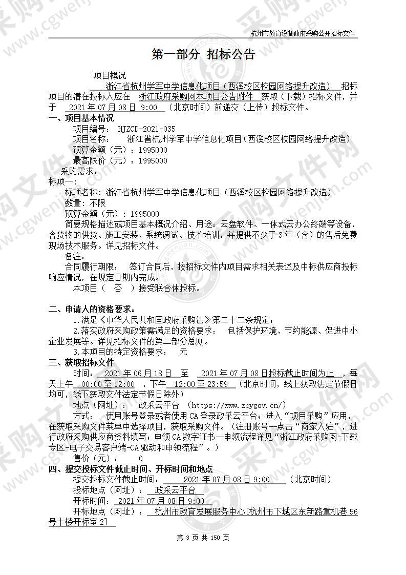 浙江省杭州学军中学信息化项目（西溪校区校园网络提升改造）