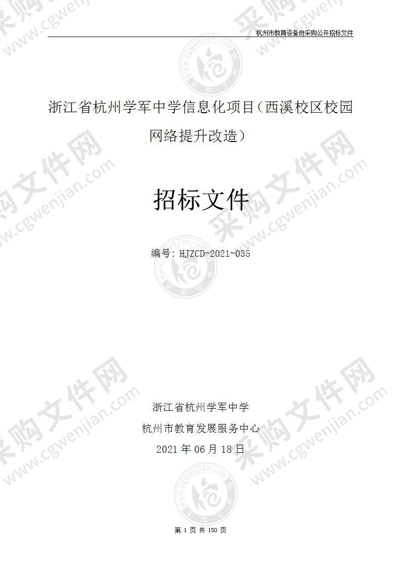 浙江省杭州学军中学信息化项目（西溪校区校园网络提升改造）