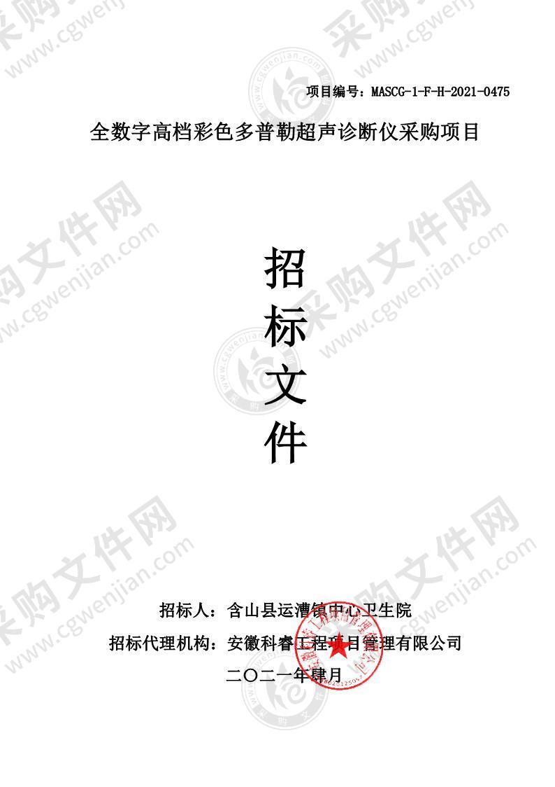 全数字高档彩色多普勒超声诊断仪采购项目