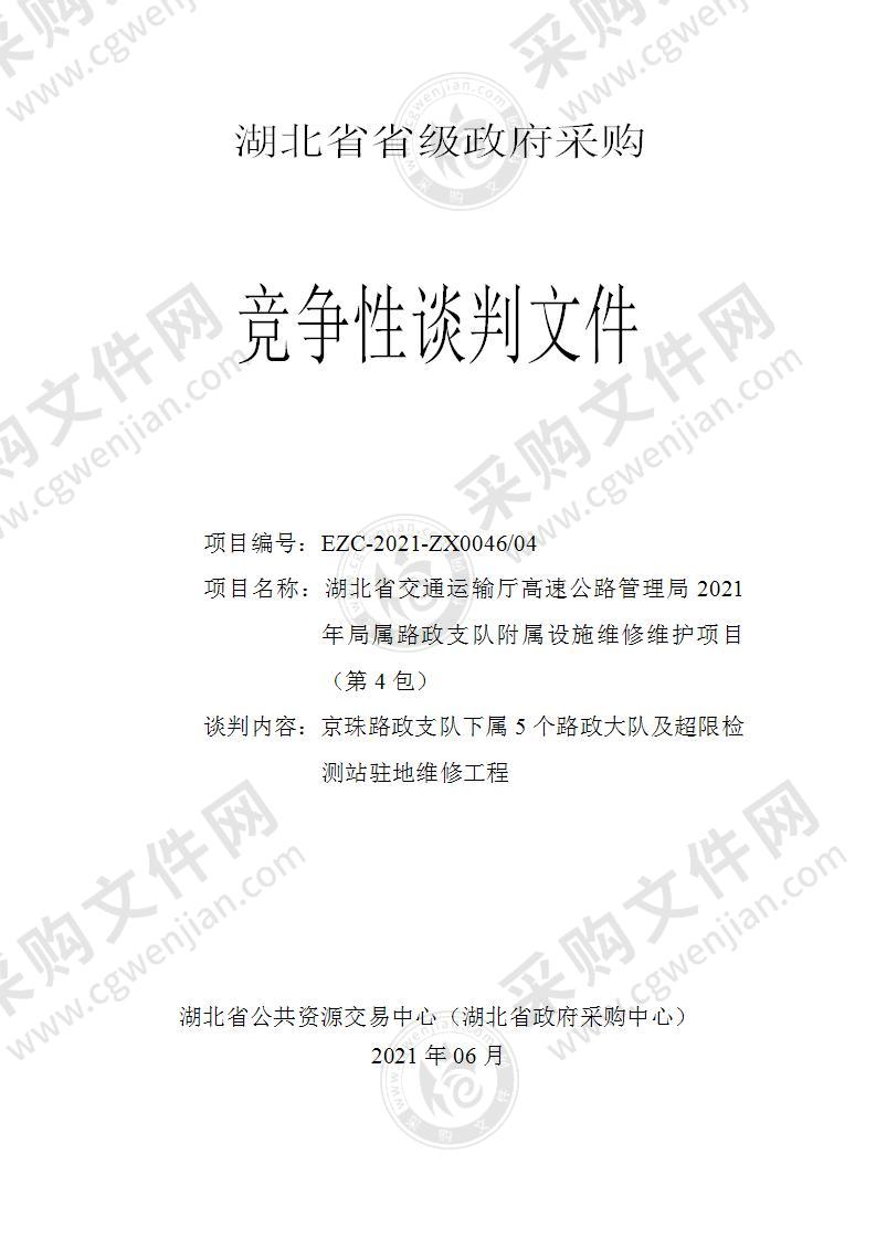 湖北省交通运输厅高速公路管理局2021年局属路政支队附属设施维修维护项目（第4包）