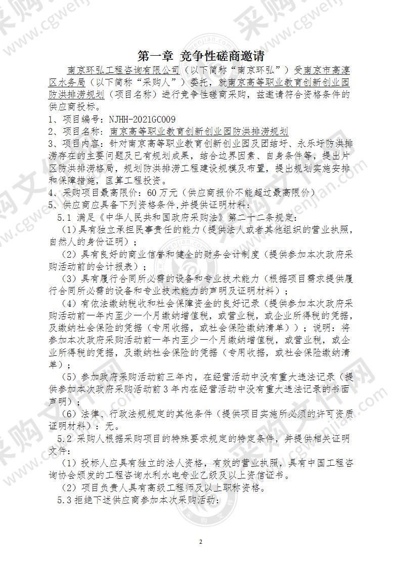 南京高等职业教育创新创业园防洪排涝规划