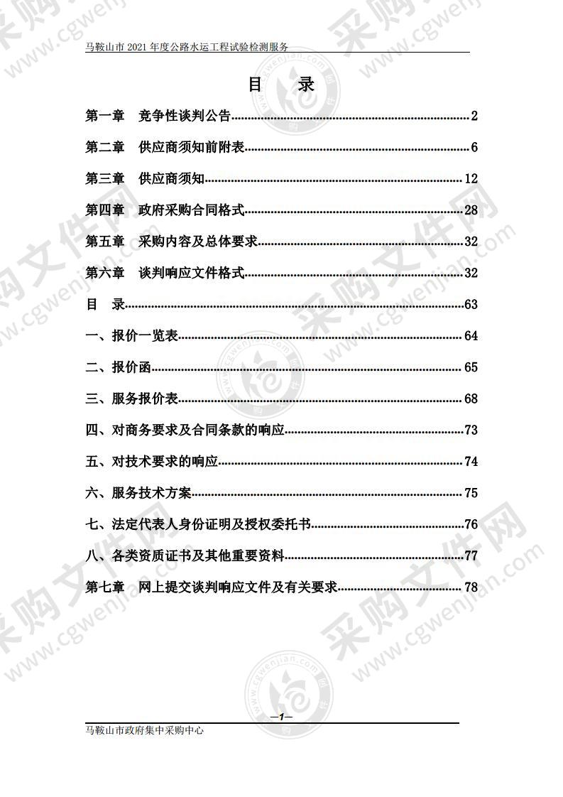 马鞍山市2021年度公路水运工程试验检测服务