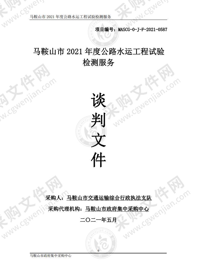 马鞍山市2021年度公路水运工程试验检测服务