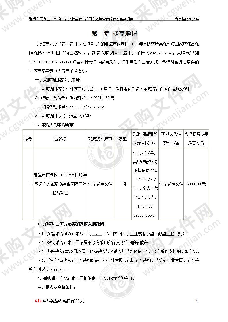 湘潭市雨湖区2021年“扶贫特惠保”贫困家庭综合保障保险服务项目