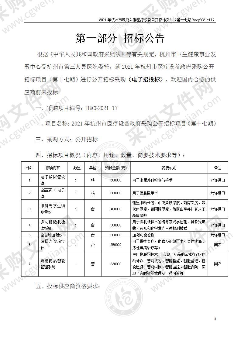 2021年杭州市医疗设备政府采购公开招标项目（第十七期）