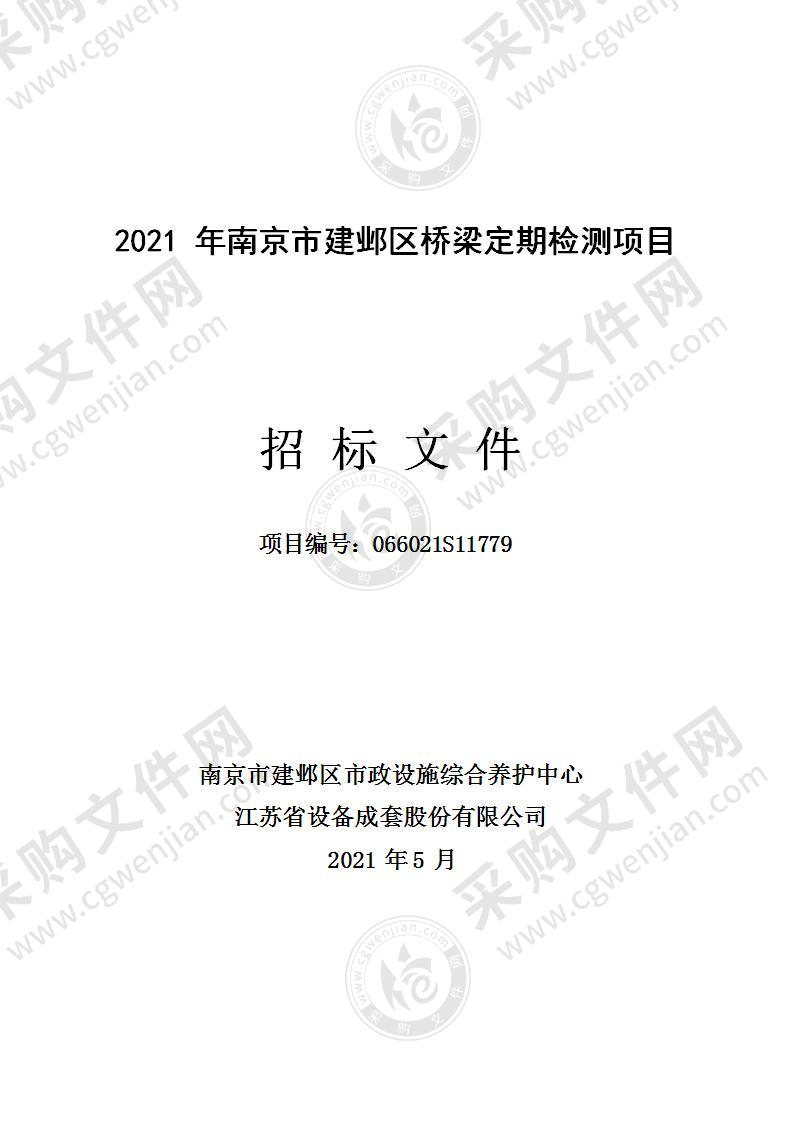 2021年南京市建邺区桥梁定期检测项目