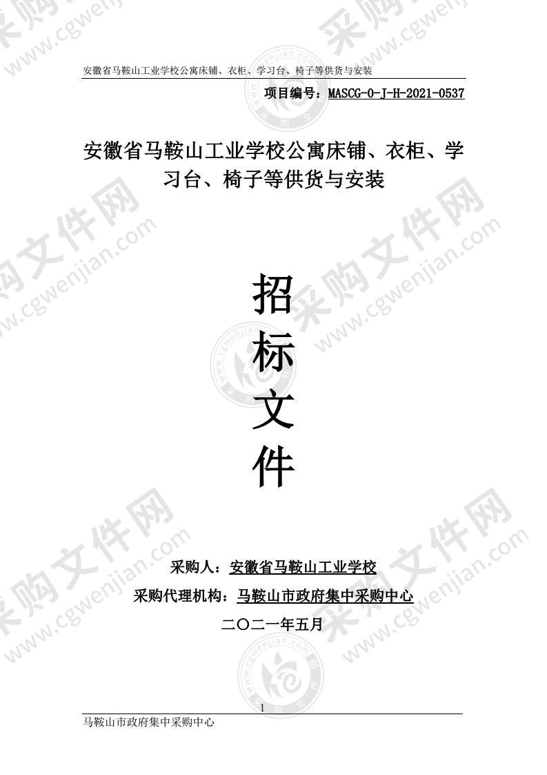 安徽省马鞍山工业学校公寓床铺、衣柜、学习台、椅子等供货与安装