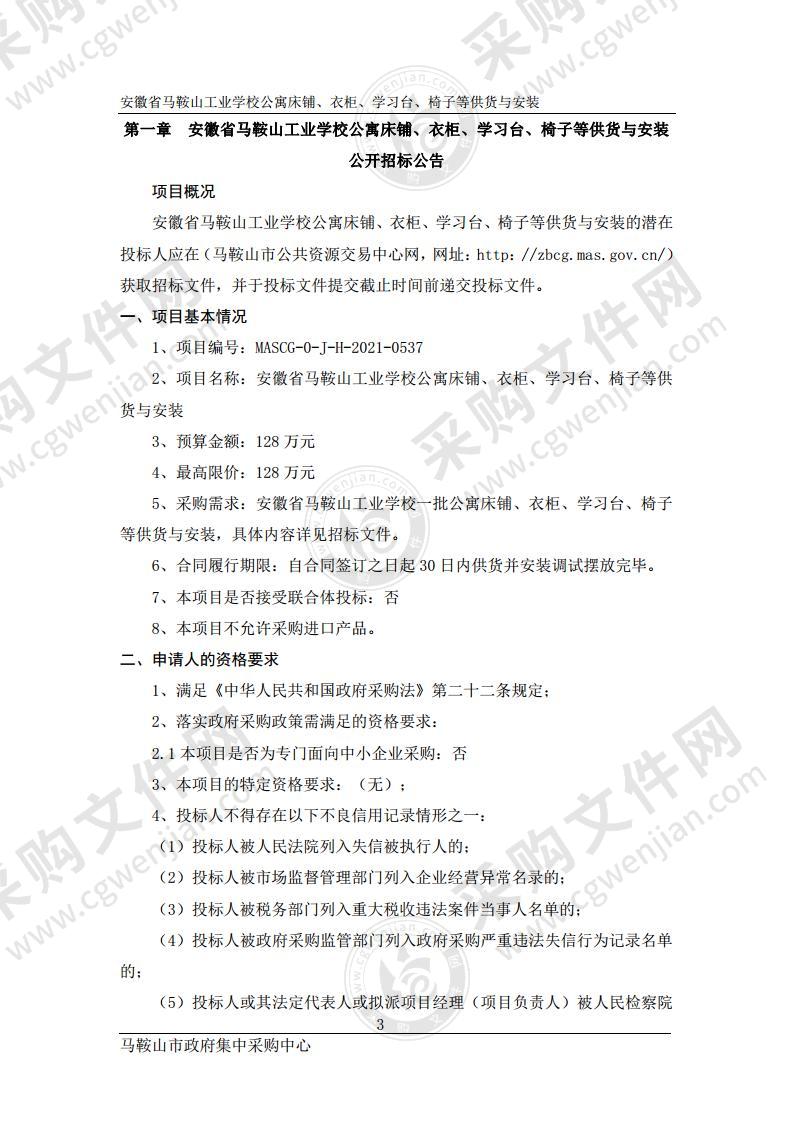 安徽省马鞍山工业学校公寓床铺、衣柜、学习台、椅子等供货与安装