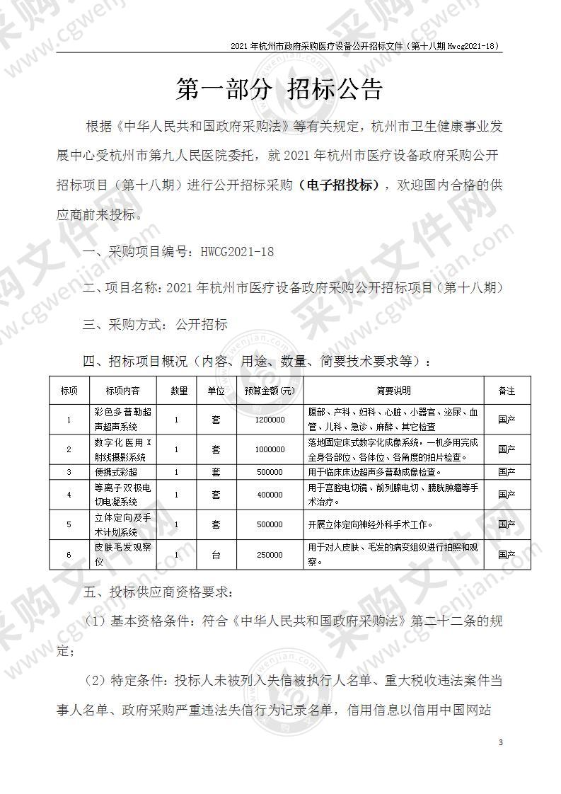 2021年杭州市医疗设备政府采购公开招标项目（第十八期）