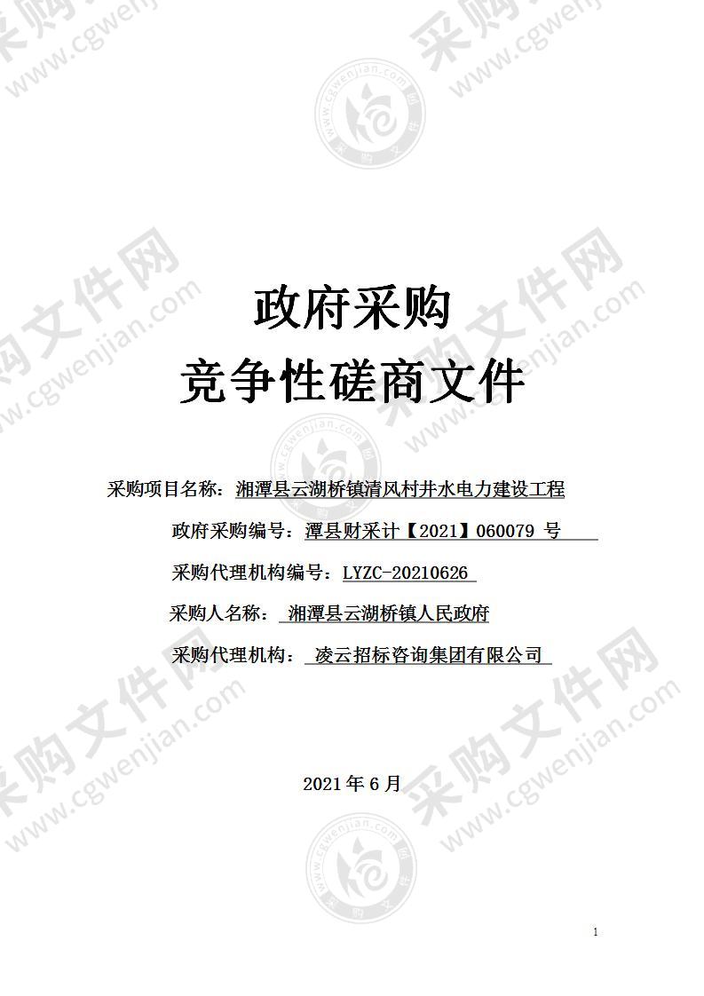 湘潭县云湖桥镇清风村井水电力建设工程