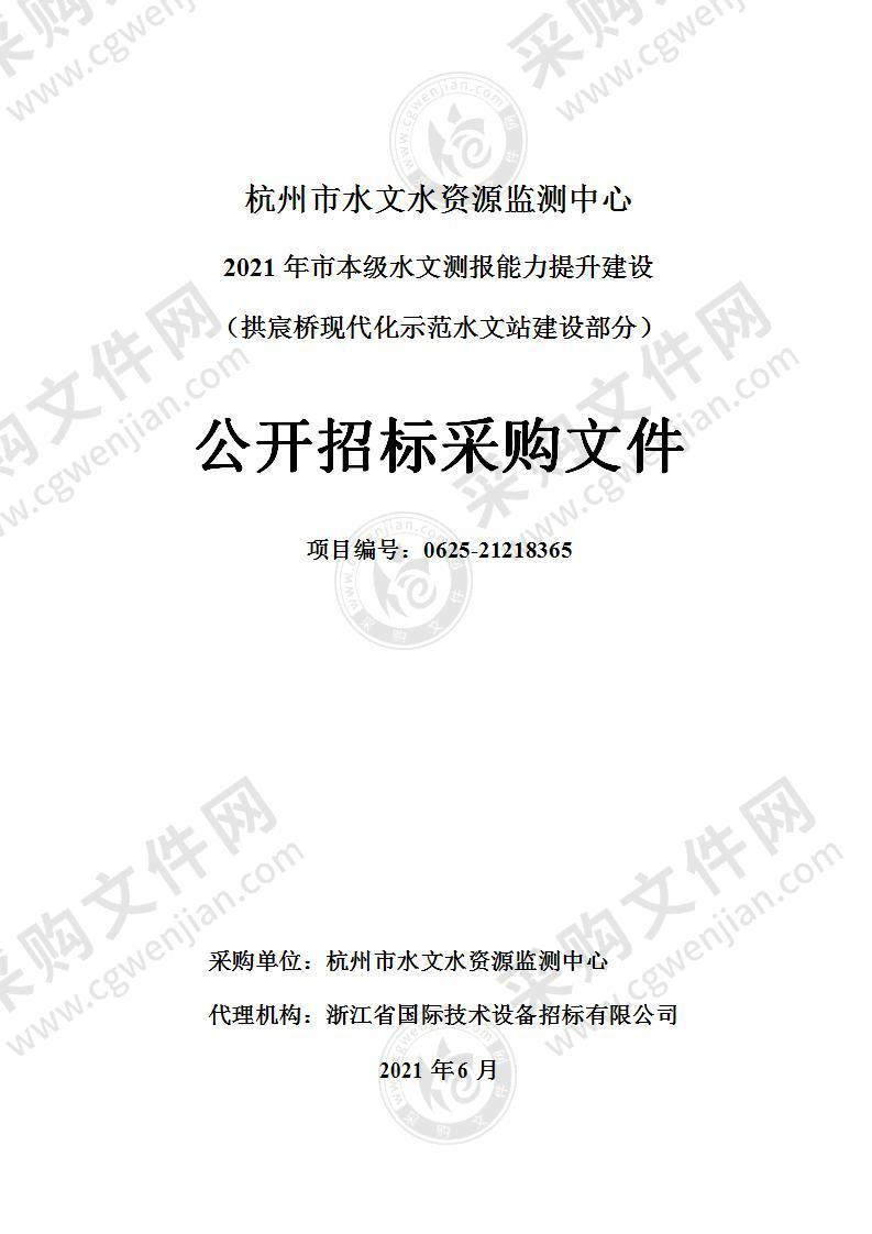 杭州市水文水资源监测中心2021年市本级水文测报能力提升建设（拱宸桥现代化示范水文站建设部分）