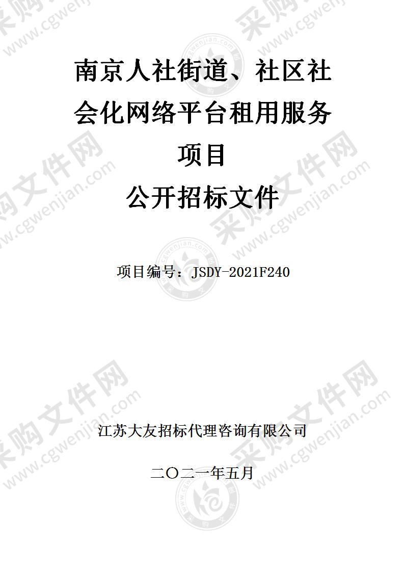 南京人社街道、社区社会化网络平台租用服务项目