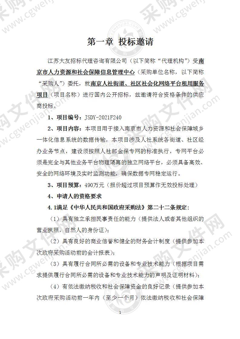 南京人社街道、社区社会化网络平台租用服务项目