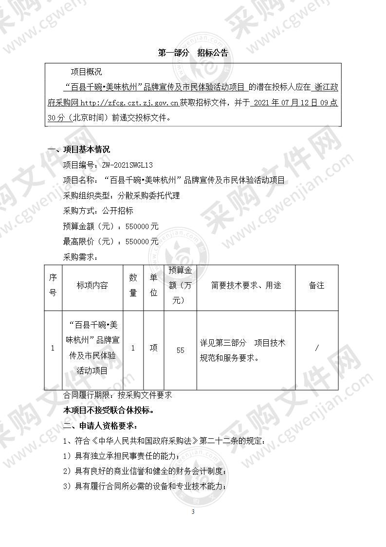 “百县千碗•美味杭州” 品牌宣传及市民体验活动项目