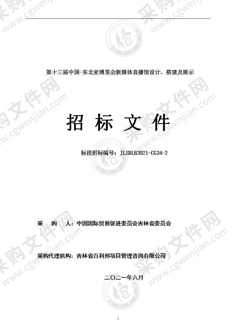 第十三届中国-东北亚博览会新媒体直播馆设计、搭建及展示