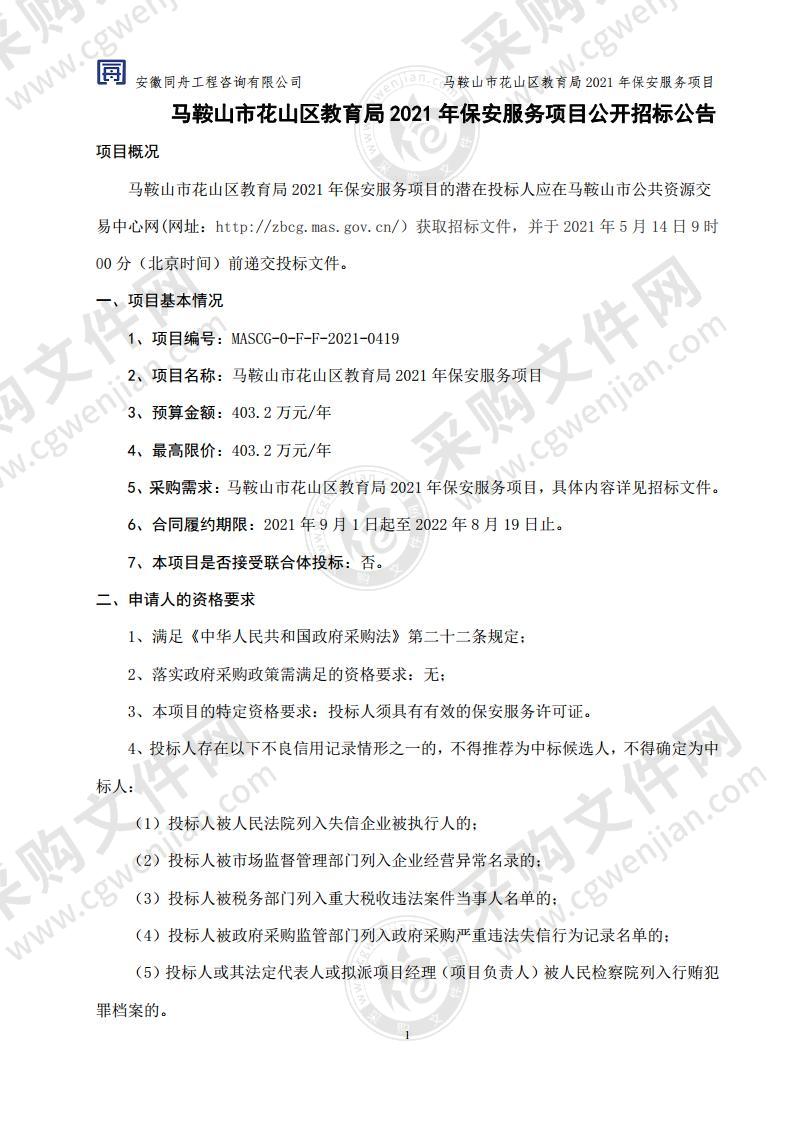 马鞍山市花山区教育局2021年保安服务项目