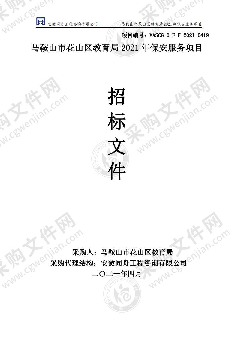 马鞍山市花山区教育局2021年保安服务项目