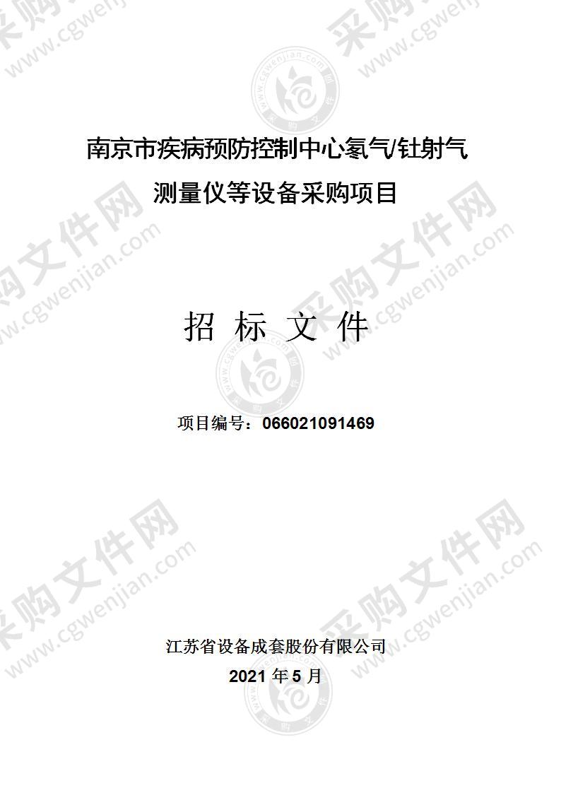 南京市疾病预防控制中心氡气/钍射气测量仪等设备采购项目