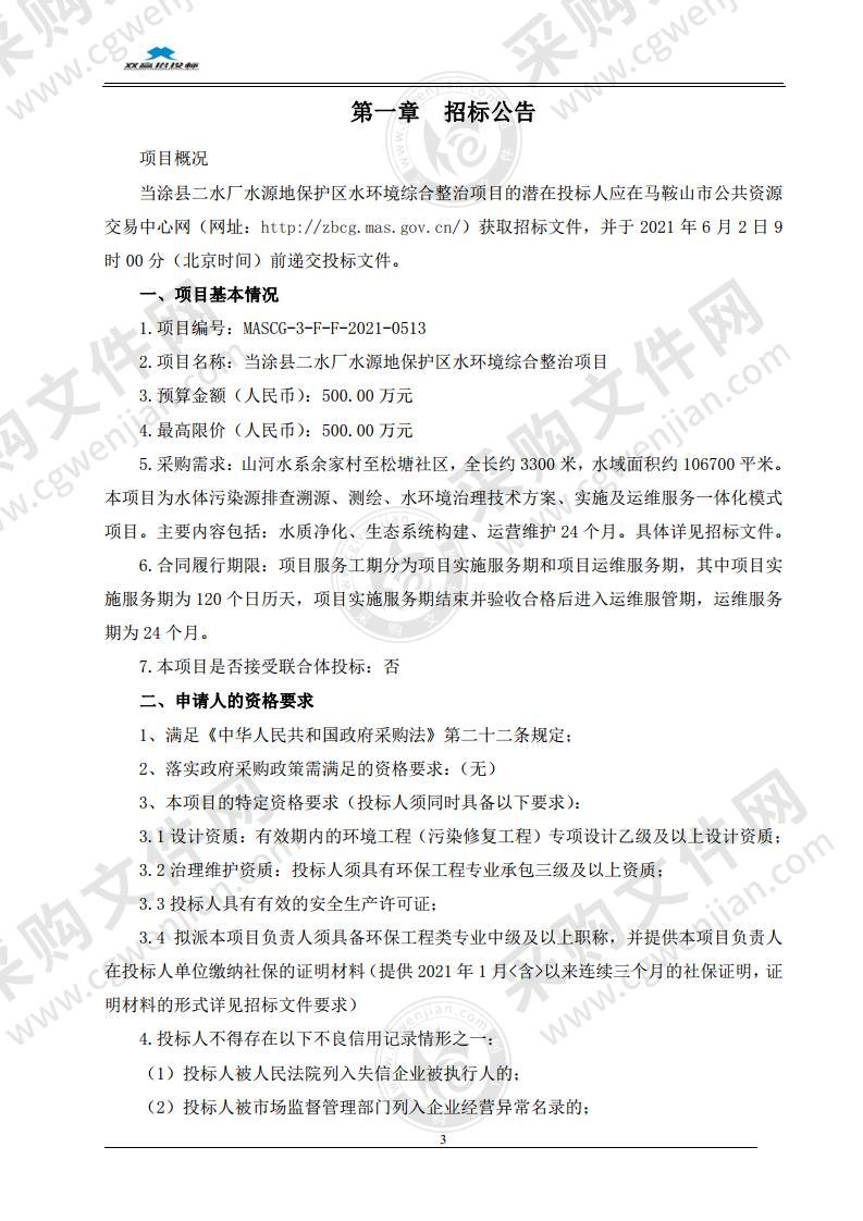 当涂县二水厂水源地保护区水环境综合整治项目