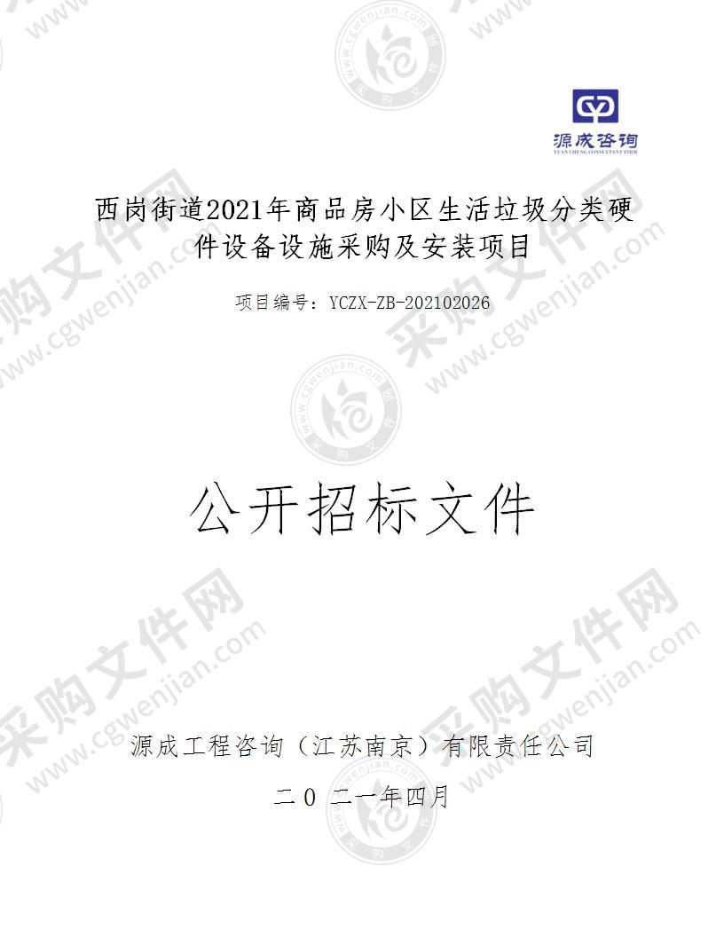 西岗街道2021年商品房小区生活垃圾分类硬件设备设施采购及安装项目