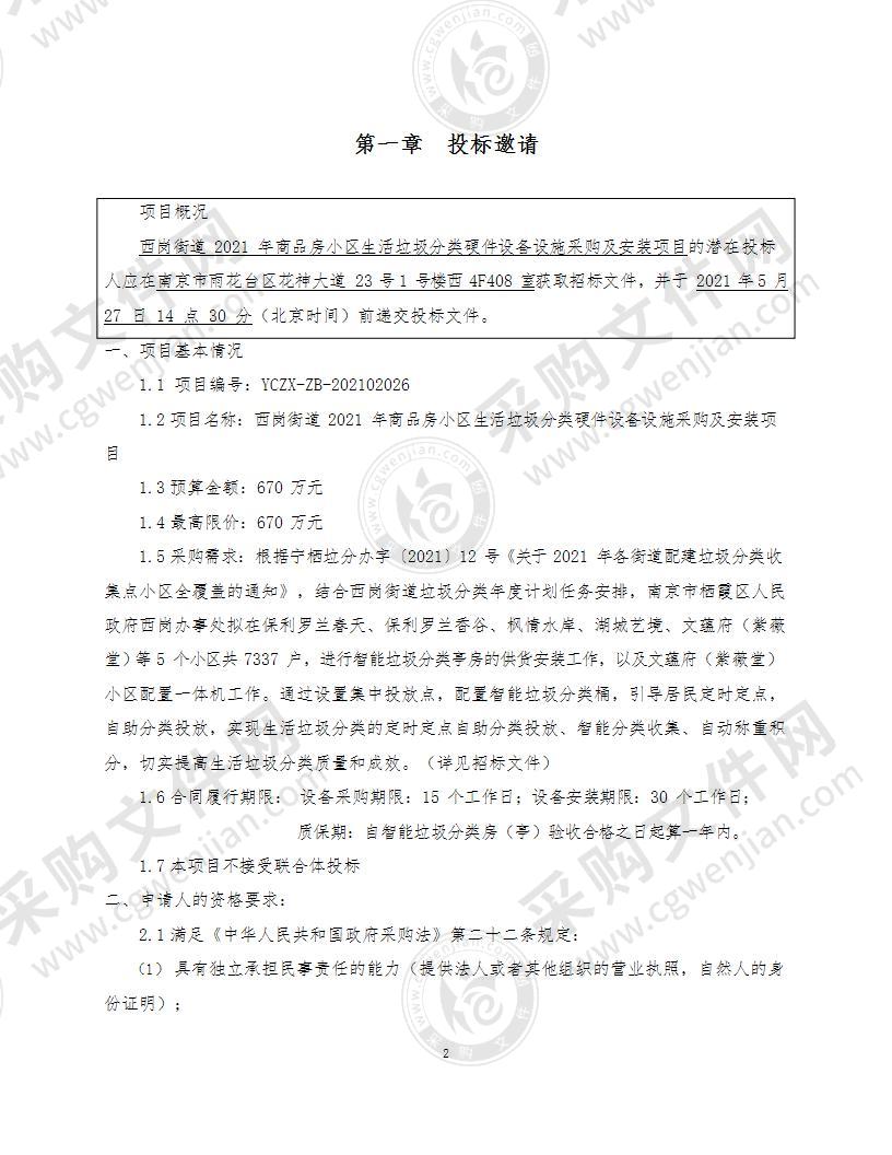 西岗街道2021年商品房小区生活垃圾分类硬件设备设施采购及安装项目